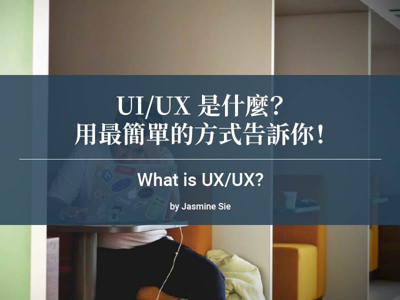 UI/UX 是什麼？用最簡單的方式告訴你！